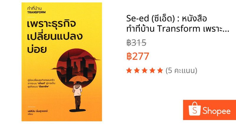 Se-ed (ซีเอ็ด) : หนังสือ ทำที่บ้าน Transform เพราะธุรกิจเปลี่ยนแปลงบ่อย | Shopee Thailand