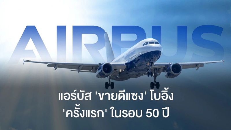 แอร์บัส ‘ขายดีแซง’ โบอิ้ง ‘ครั้งแรก’ ในรอบ 50 ปี ยุโรปผงาดแทนสหรัฐในเวทีการบิน