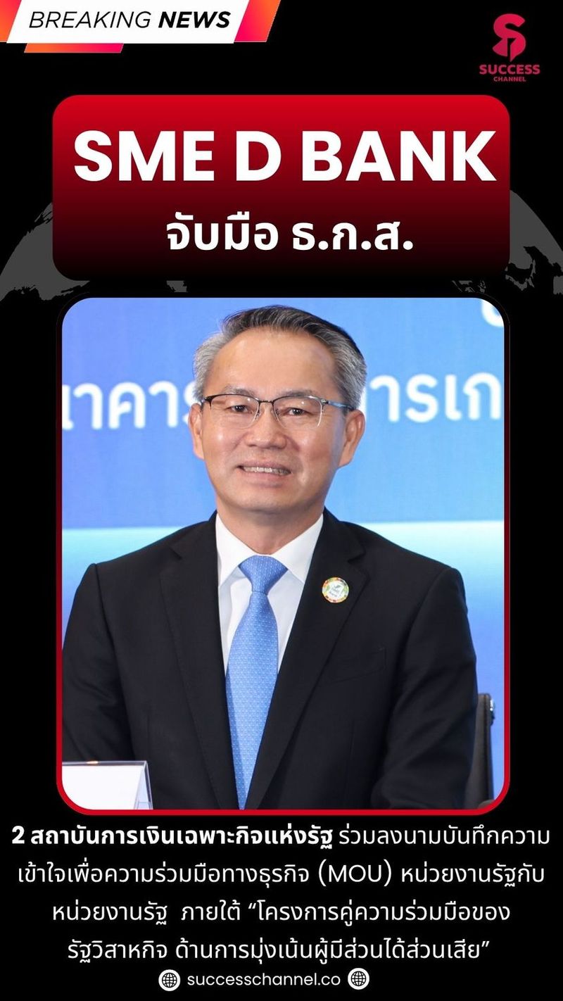 SME D BANK จับมือ ธ.ก.ส. 2 สถาบันการเงินเฉพาะกิจแห่งรัฐ ร่วมลงนามบันทึกความเข้าใจเพื่อความร่วมมือทางธุรกิจ (MOU) หน่วยงานรัฐกับหน่วยงานรัฐ ภายใต้ “โครงการคู่ความร่วมมือของรัฐวิสาหกิจ ด้านการมุ่งเน้นผู้มีส่วนได้ส่วนเสีย” #successchannel #SMEDbank #ธกส #breakingnews | Success Channel