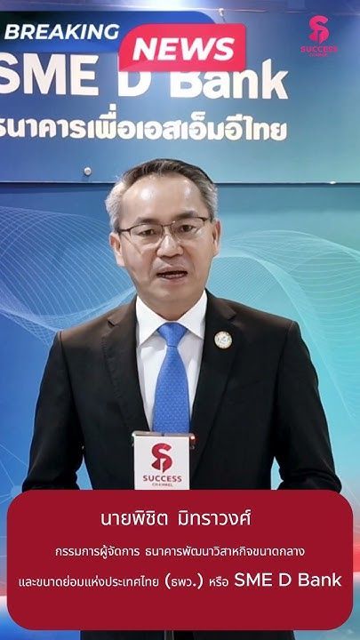 BREAKING NEWS : SME D BANK จับมือ ธ.ก.ส.