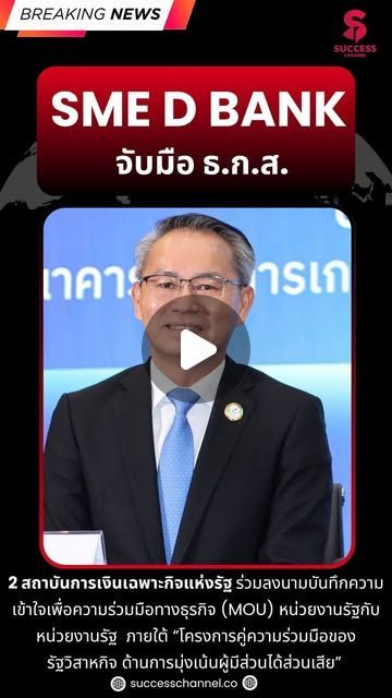 Success Channel on Instagram: “SME D BANK จับมือ ธ.ก.ส. 2 สถาบันการเงินเฉพาะกิจแห่งรัฐ ร่วมลงนามบันทึกความเข้าใจเพื่อความร่วมมือทางธุรกิจ (MOU) หน่วยงานรัฐกับหน่วยงานรัฐ ภายใต้ “โครงการคู่ความร่วมมือของรัฐวิสาหกิจ ด้านการมุ่งเน้นผู้มีส่วนได้ส่วนเสีย” #successchannel #SMEDbank #ธกส #breakingnews”