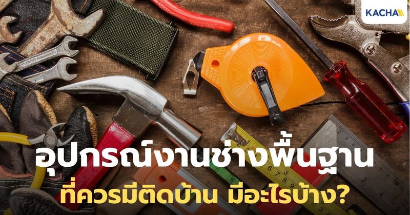 แนะนำอุปกรณ์งานช่างที่ควรมี พร้อมตัวช่วยสุดเจ๋งที่หลายคนคาดไม่ถึง!
