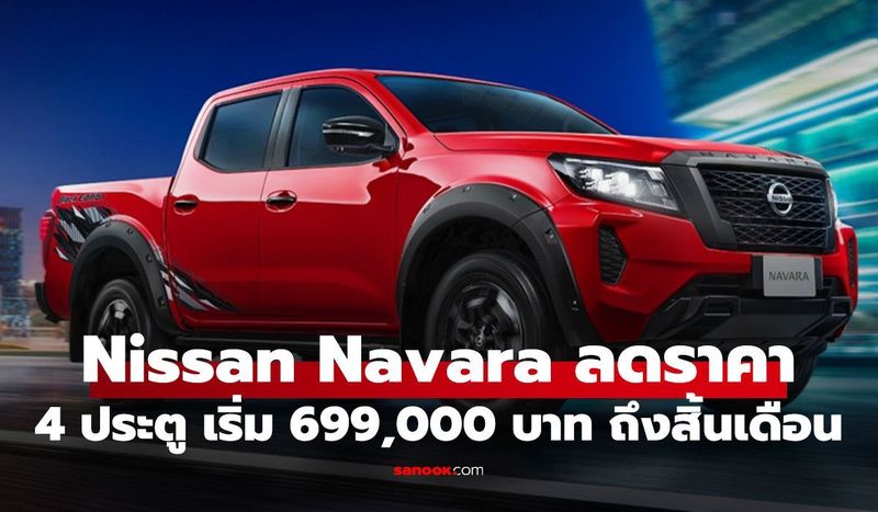 โปรโมชันสุดคุ้ม Nissan Navara ใหม่ จัดหนัก 2 ต่อ เริ่มต้นเพียง 699,000 บาท