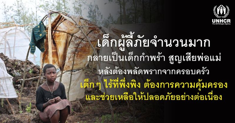 ร่วมบริจาคช่วยเด็กกำพร้าและครอบครัวผู้ลี้ภัยที่ยากไร้ | UNHCR ประเทศไทย