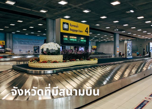 จังหวัดที่มี ”สนามบิน” ในประเทศไทย: ประตูสู่การเดินทางทั่วประเทศ