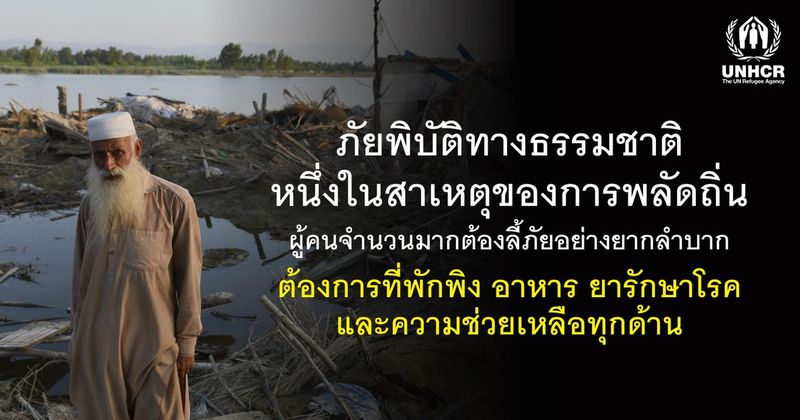 ภัยพิบัติทางธรรมชาติ ภัยที่ทำให้ผู้คนนับล้านต้องพลัดถิ่น | UNHCR ประเทศไทย