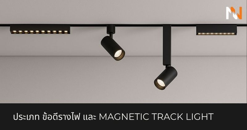 ประเภทและข้อดีของรางไฟ LED และ Magnetic Track Light - DN-LIGHTING ออกแบบตกแต่งแสงไฟ มืออาชีพ