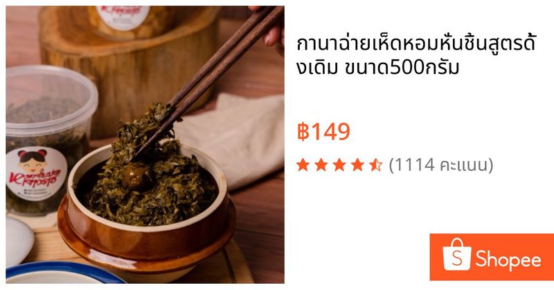 กานาฉ่ายเห็ดหอมหั่นชิ้นสูตรดั้งเดิม ขนาด500กรัม | Shopee Thailand