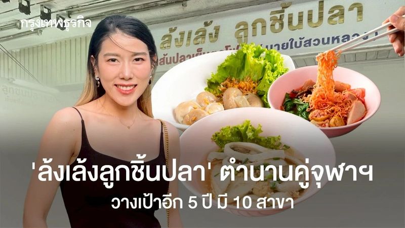 ‘ล้งเล้งลูกชิ้นปลา’ อยากมีอีก 10 สาขา ทายาทรุ่นที่ 2 เร่งขยายอาณาจักร ยังไม่คิดขายแฟรนไชส์
