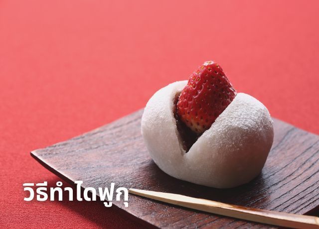 เคล็ดลับง่ายๆ ทำ ”ไดฟูกุ” ขนมญี่ปุ่นแสนอร่อย!