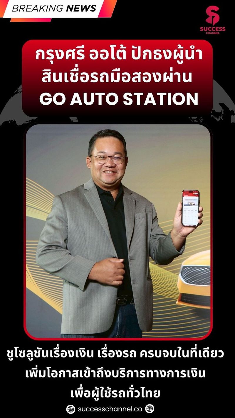 BREAKING NEWS : กรุงศรี ออโต้ ปักธงผู้นำสินเชื่อรถมือสองผ่าน GO Auto Station ชูโซลูชันเรื่องเงิน เรื่องรถ ครบจบในที่เดียว เพิ่มโอกาสเข้าถึงบริการทางการเงินเพื่อผู้ใช้รถทั่วไทย ตอกย้ำการเป็นผู้กำหนดทิศทางตลาดสินเชื่อรถยนต์มือสอง ดัน ‘GO Auto Station ตลาดรถมือสอง’ สู่บริการที่ครบทั้งเรื่องเงิน-เรื่องรถในแพลตฟอร์มเดียวบนแอป โก บาย กรุงศรี ออโต้ ชูจุดเด่นการเป็นแหล่งซื้อขายรถยนต์มือสองแบบครบวงจรรายแรกในประเทศไทย #successchannel
#กรุงศรีออโต้
#GOAutoStation
#ตลาดรถมือสอง ติดตาม NEWS UPDATE และรายการ The Success ได้ที่ Website: successchannel.co
Facebook: / successchanneltvonline
Youtube: / @successchannel9372
Twitter: https://x.com/SuccessChTv
Instagram: / successchannelonline
Tiktok: / successchannel
Blockdit: https://www.blockdit.com/successchannel สนใจลงโฆษณา: 064-225-5646 / 095-497-9392 | Success Channel