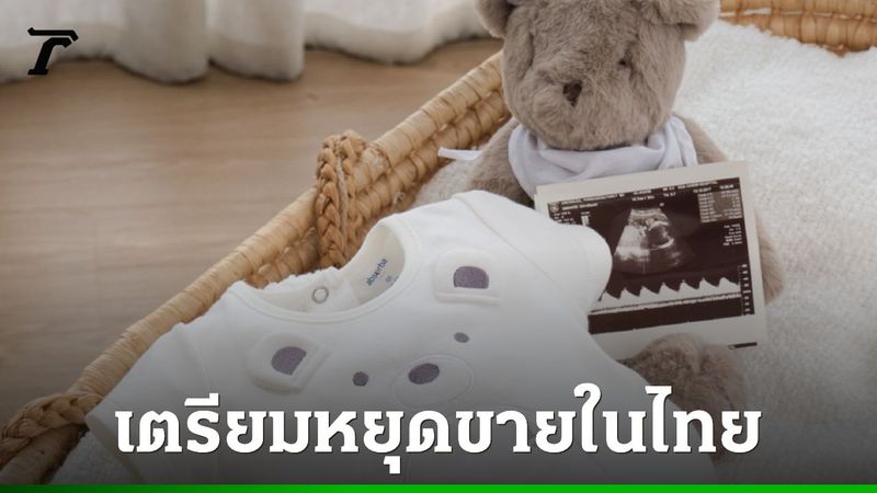 แบรนด์ดังของใช้เด็ก เตรียมยุติจำหน่ายในไทย ขอบคุณลูกค้าที่สนับสนุนกว่า 40 ปี