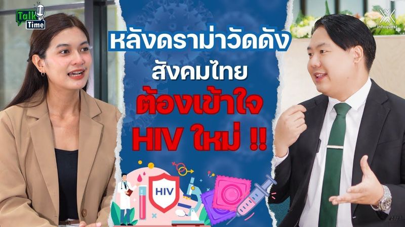 หลังดราม่าวัดดัง สังคมไทยต้องเข้าใจ HIV ใหม่ !! | Talk Time