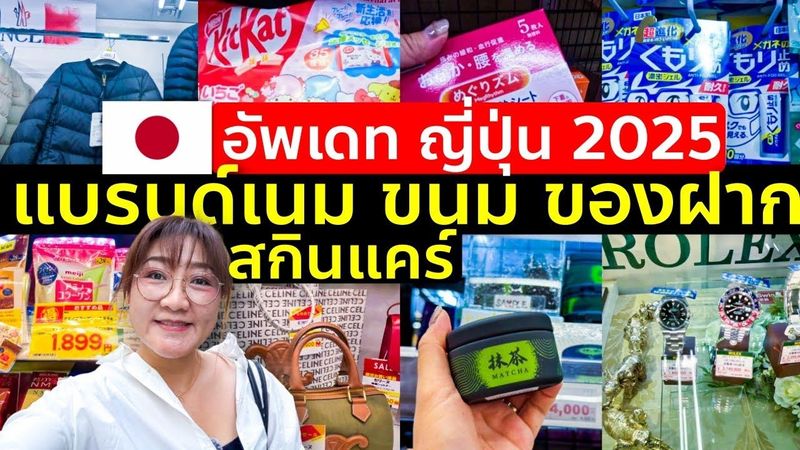 รีวิวไอเท็มใหม่น่าซื้อ แบรนด์เนม ขนม ของฝาก น้ำหอม สกินแคร์ ตึกม่วงอุเอโนะ โตเกียว เที่ยวญี่ปุ่น
