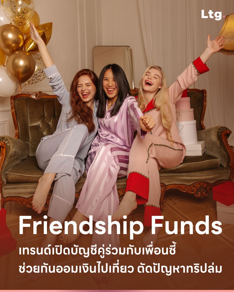 [ลงทุนเกิร์ล] Friendship Funds เทรนด์เปิดบัญชีคู่ร่วมกับเพื่อนซี้ ช่วย ...