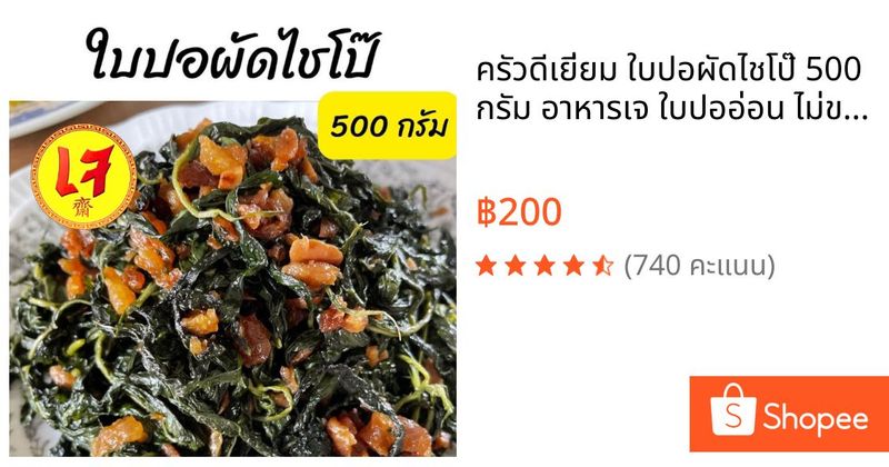 ครัวดีเยี่ยม ใบปอผัดไชโป๊ 500 กรัม อาหารเจ ใบปออ่อน ไม่ขมเกินไป มีไชโป๊แยกถุงไปให้ไว้โรยเวลาทาน | Shopee Thailand