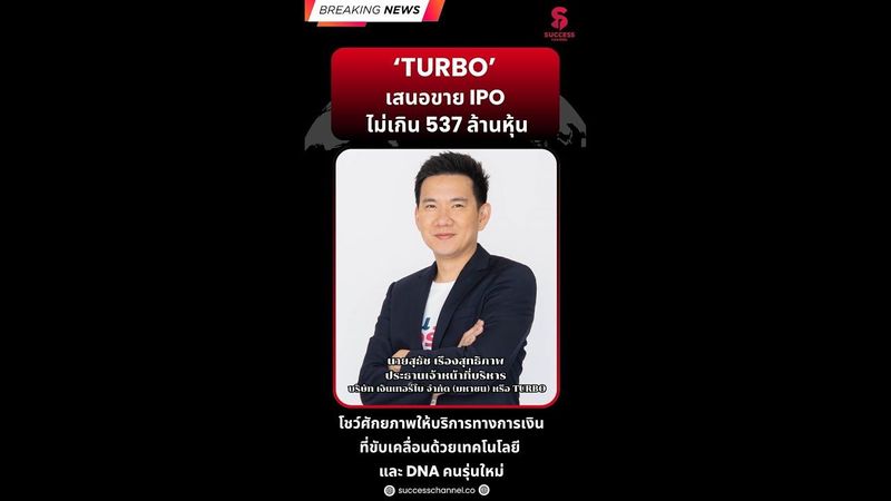 BREAKING NEWS : ‘TURBO’ เสนอขาย IPO ไม่เกิน 537 ล้านหุ้น
