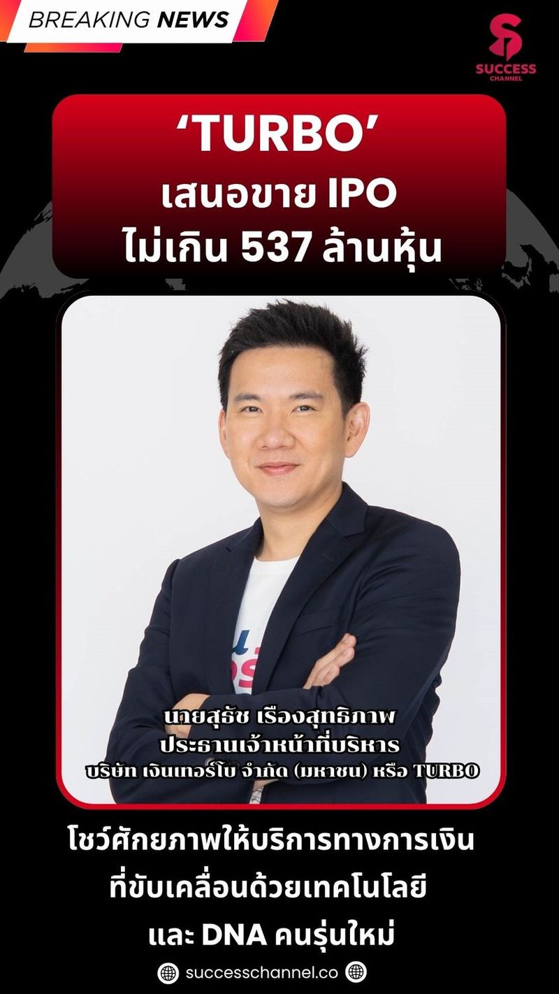 BREAKING NEWS : ‘TURBO’ เสนอขาย IPO ไม่เกิน 537 ล้านหุ้น โชว์ศักยภาพให้บริการทางการเงินที่ขับเคลื่อนด้วยเทคโนโลยี และ DNA คนรุ่นใหม่ #successchannel
#Turbo
#เงินเทอร์โบ ติดตาม NEWS UPDATE / BREAKING NEWS และรายการ The Success ได้ที่ Website: successchannel.co
Facebook: / successchanneltvonline
Youtube: / @successchannel9372
Twitter: https://x.com/SuccessChTv
Instagram: / successchannelonline
Tiktok: / successchannel
Blockdit: https://www.blockdit.com/successchannel สนใจลงโฆษณา: 064-225-5646 / 095-497-9392 | Success Channel
