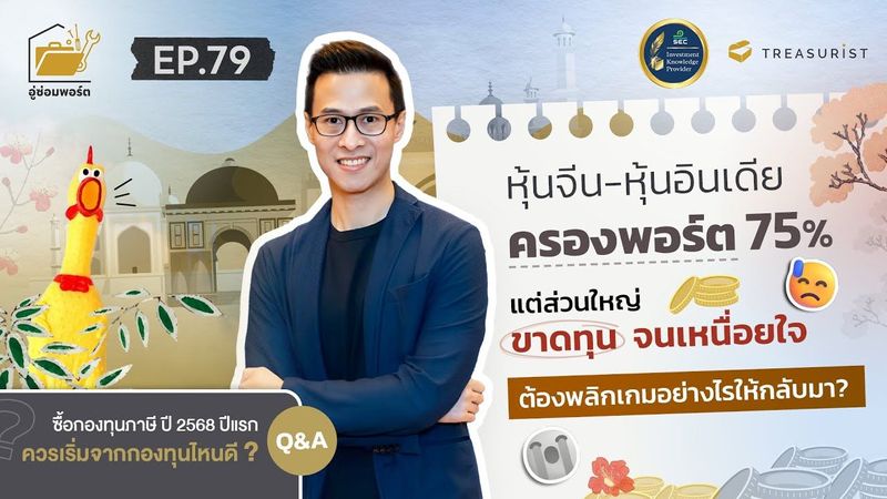 อู่ซ่อมพอร์ต EP.79 | หุ้นจีน-หุ้นอินเดีย ครองพอร์ต 75% ขาดทุนจนเหนื่อยใจ พลิกเกมอย่างไรให้กลับมา?