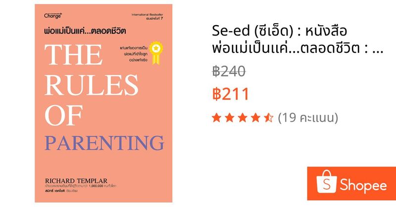 Se-ed (ซีเอ็ด) : หนังสือ พ่อแม่เป็นเเค่...ตลอดชีวิต : The Rules of Parenting | Shopee Thailand