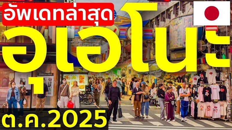อัพเดทอุเอโนะ 2025 แวะทุกซอย เดินตลาดอาเมโยโกะ Okachimachi พาไปซื้อพาสรถไฟ เที่ยวญี่ปุ่น โตเกียว