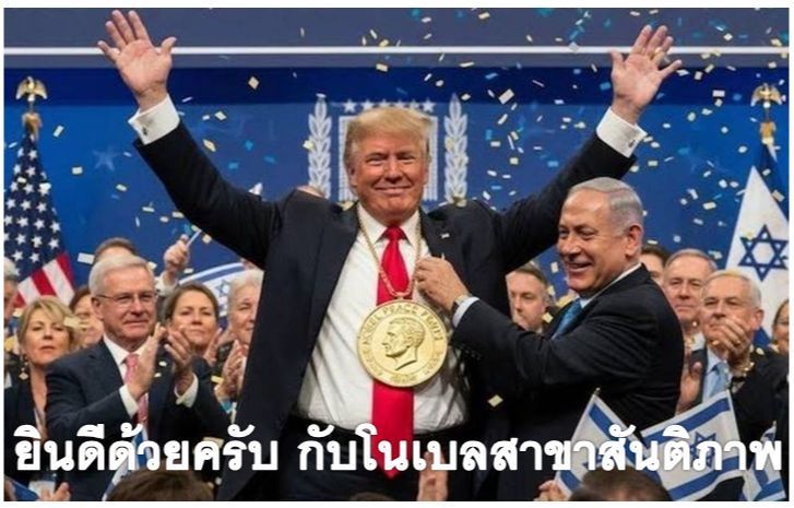 [ชตระกูล ศรีสวัสดิ์] ยินดีด้วยครับ กับผู้ที่ได้รับรางวัลโนเบลสาขาสันติภาพ ...ที่ไม่ใช่ทรัมป์
หรือว่า ประธานาธิบดีแห่งสหรัฐอเมริกา คือ ตัวปัญหาของสันติภาพโลก หากประธานาธิบดีแห่งสหรัฐอเมริกาได้รับรางวัลโนเบลสาขาสันติภาพ