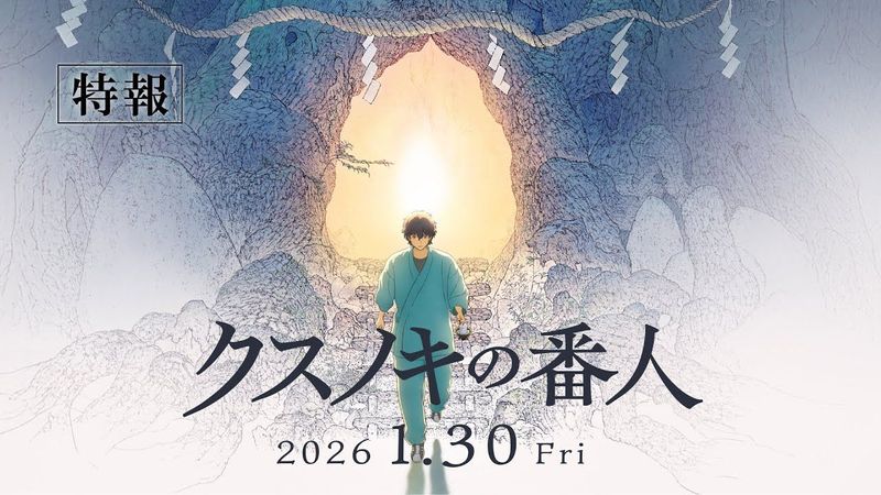 アニメーション映画『クスノキの番人』 特報 【2026年1月30日(金)公開】