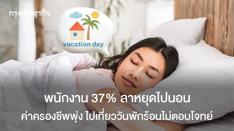 ลาพักร้อนคือลาไปนอน พนักงานยุคนี้เหนื่อยเกินกว่าจะไปเที่ยว