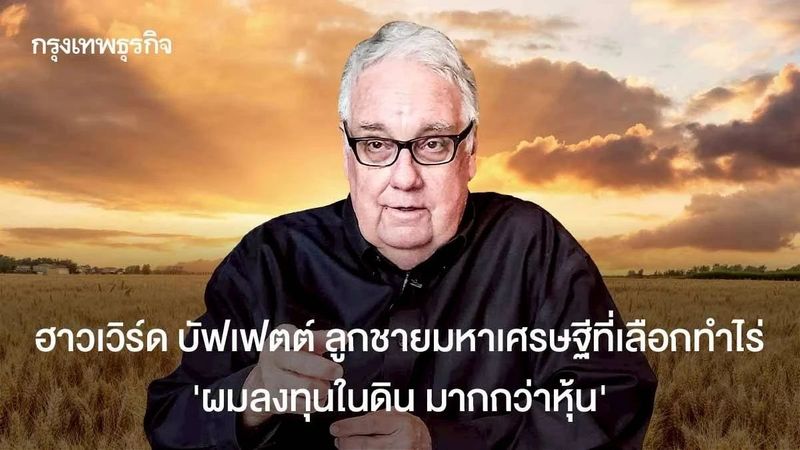 ฮาวเวิร์ด บัฟเฟตต์ ลูกชายมหาเศรษฐีที่เลือกทำไร่ ”ผมลงทุนในดิน มากกว่าหุ้น”