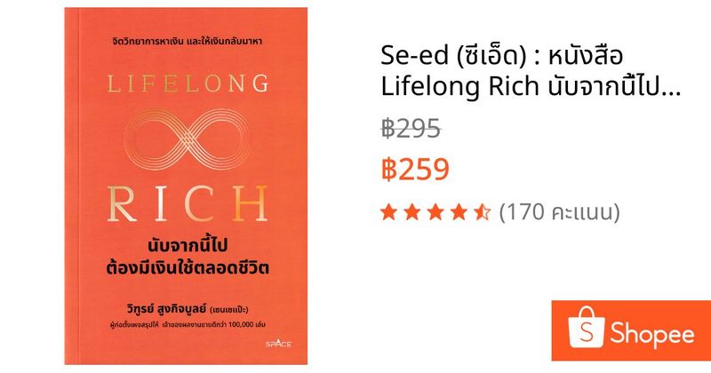 Se-ed (ซีเอ็ด) : หนังสือ Lifelong Rich นับจากนี้ไปต้องมีเงินใช้ตลอดชีวิต | Shopee Thailand
