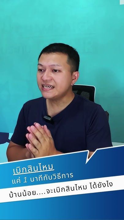 บ้านน้อยเบิกประกันไม่ได้ 3 ขั้นตอน เอาตัวรอด (โดยไม่ต้องทะเลาะกับบ้านใหญ่)