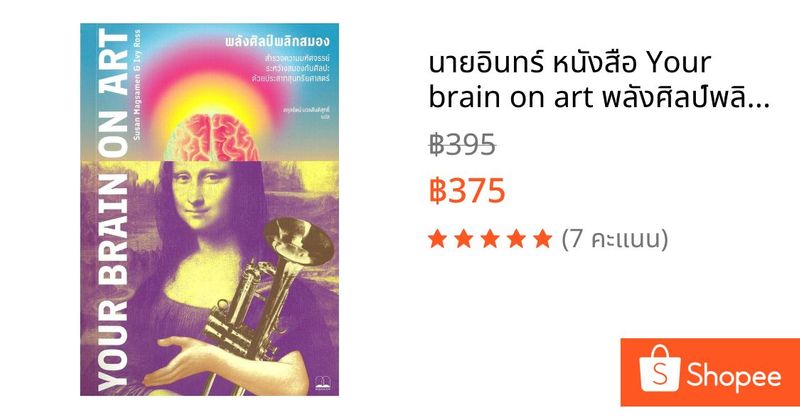 นายอินทร์ หนังสือ Your brain on art พลังศิลป์พลิกสมอง | Shopee Thailand