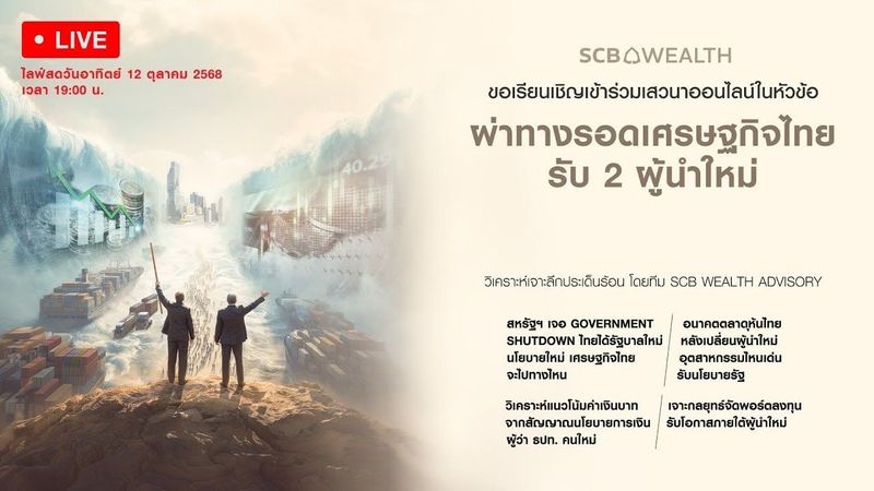 เสวนาออนไลน์ “ผ่าทางรอดเศรษฐกิจไทย รับ 2 ผู้นำใหม่” โดย SCB WEALTH ADVISORY