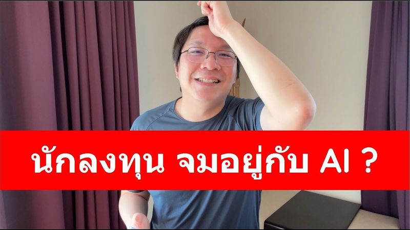 นักลงทุนที่จมอยู่กับ AI จะกลายเป็นผู้แพ้