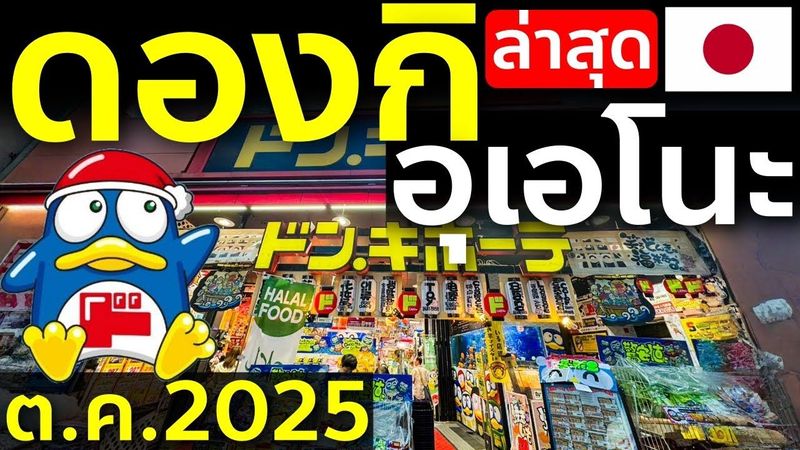 พาเดิน Donki อุเอโนะ อัพเดตของใหม่เดือน ต.ค. โปรแรง 1 เยน เที่ยวญี่ปุ่น โตเกียว Ueno