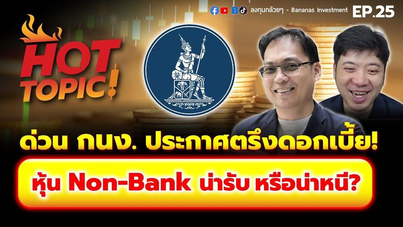 Hot Topic! ด่วน กนง. ประกาศตรึงดอกเบี้ย! หุ้น Non-Bank น่ารับ หรือน่าหนี? | Hot Topic! EP.25