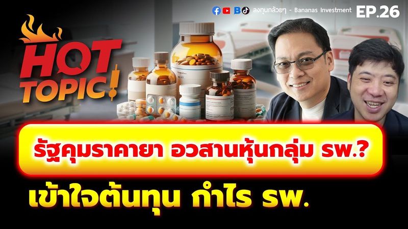 Hot Topic! รัฐคุมราคายา อวสานหุ้นกลุ่ม รพ.? เข้าใจต้นทุน กำไร รพ. | Hot Topic! EP.26