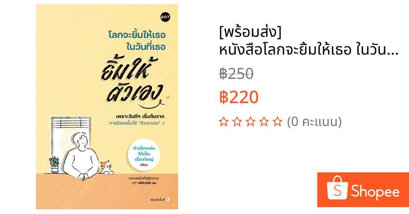 [พร้อมส่ง] หนังสือโลกจะยิ้มให้เธอ ในวันที่เธอยิ้มให้ตัวเอง#ทำเรื่องเล่นให้เป็นเรื่องใหญ่#DOT | Shopee Thailand