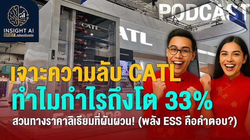 [Insight AI Brief] CATL ซึ่งเป็นผู้ผลิตแบตเตอรี่สำหรับยานยนต์ไฟฟ้า (EV ...