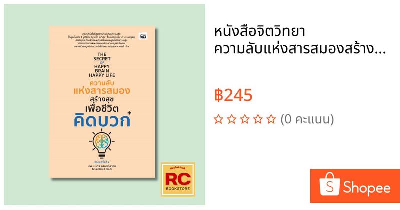 หนังสือจิตวิทยา ความลับแห่งสารสมองสร้างสุขเพื่อชีวิตคิดบวก : จงทำสมองของคุณให้เป็นของคุณ สมองหญิงนักช็อป สมองชายนักรัก | Shopee Thailand