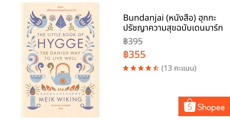 Bundanjai (หนังสือ) ฮุกกะ ปรัชญาความสุขฉบับเดนมาร์ก | Shopee Thailand