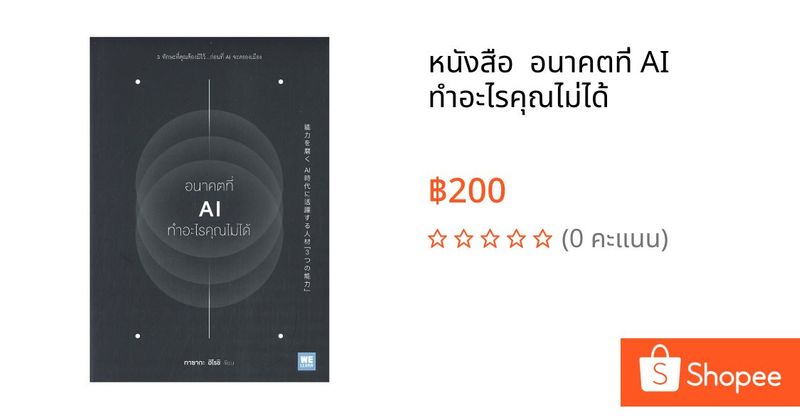 หนังสือ อนาคตที่ AI ทำอะไรคุณไม่ได้ | Shopee Thailand