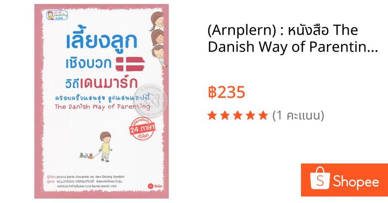 (Arnplern) : หนังสือ The Danish Way of Parenting เลี้ยงลูกเชิงบวกวิถีเดนมาร์ก ครอบครัวแสนสุข ลูกแสนแฮปปี้ | Shopee Thailand