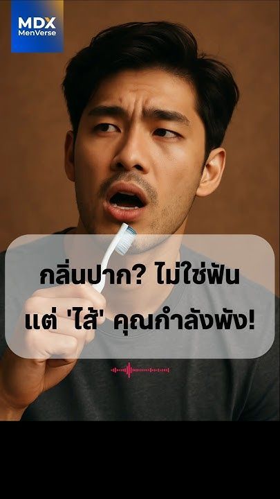 EP 91:🤢 กลิ่นปากแก้ไม่หาย? อย่าเพิ่งโทษฟัน! ต้นตออาจมาจาก ‘ระบบย่อย’ ที่กำลังพัง #mdx #สุขภาพผู้ชาย