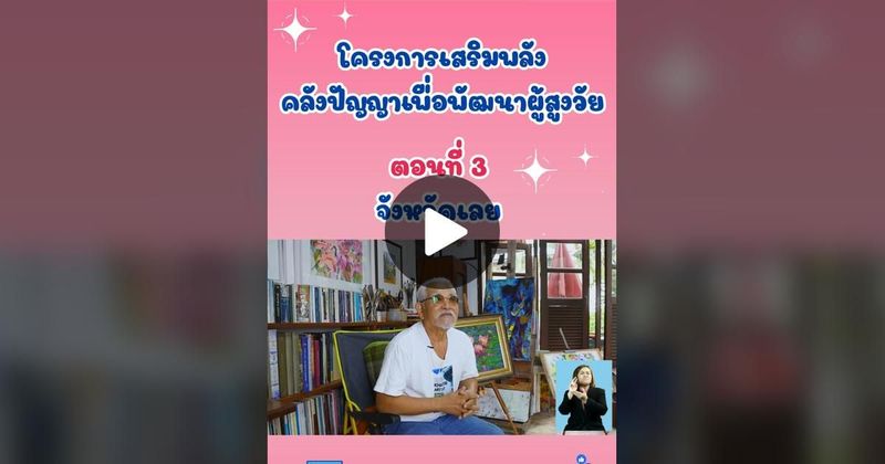 TikTok · กรมกิจการผู้สูงอายุ