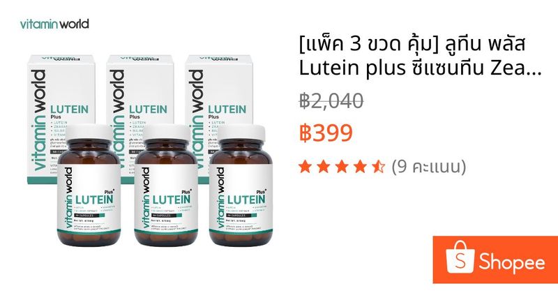 [แพ็ค 3 ขวด คุ้ม] ลูทีน พลัส Lutein plus ซีแซนทีน Zeaxanthin บิลเบอร์รี่ Bilberry Vitamin A วิตามินเวิลด์ Vitamin World | Shopee Thailand