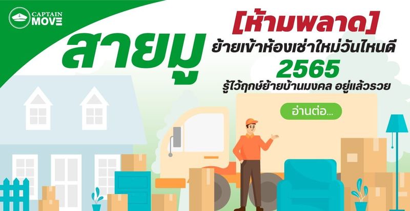 ย้ายเข้าห้องเช่าใหม่วันไหนดี 2025 ย้ายห้องเช่าวันไหนดีที่สุด : กับตันมูฟ