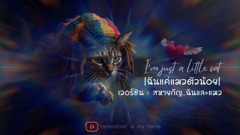 🎼 ฉันแค่แมวตัวน้อย[𝙸’𝚖 𝙹𝚞𝚜𝚝 ​𝚊 ​𝙻𝚒𝚝𝚝𝚕𝚎 ​𝙲𝚊𝚝​] เวอร์ชั่น​:สหายกัญ..ฉันและแมว©”𝚛𝚊𝚛𝚎𝚟𝚘𝚒𝚌𝚎𝚜​” 𝚒𝚜 𝚖𝚢 𝚗𝚊𝚖𝚎