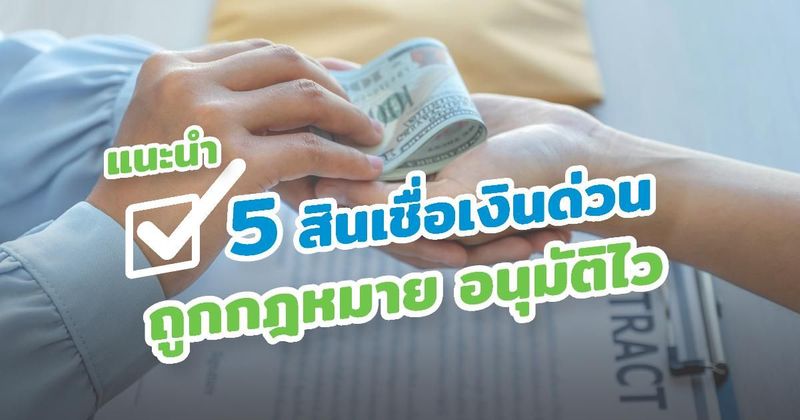 8 แหล่งเงินกู้ด่วนทันใจถูกกฎหมาย 2568 อนุมัติไว ดอกเบี้ยต่ำ