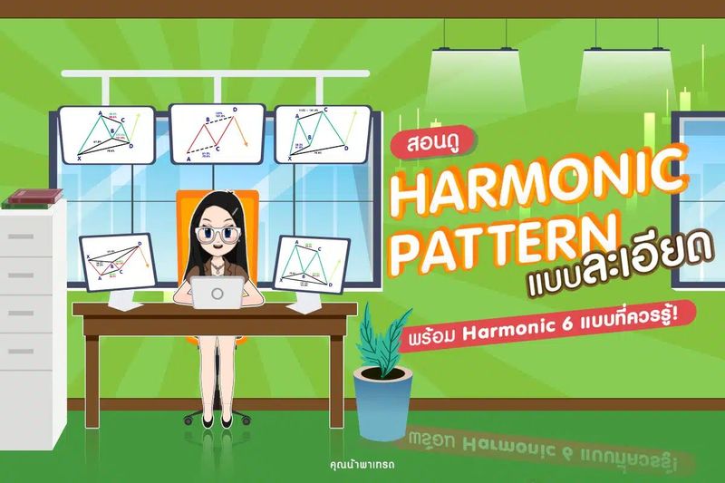 สอนดู Harmonic Pattern แบบละเอียด ฉบับเทรดเดอร์มืออาชีพ!